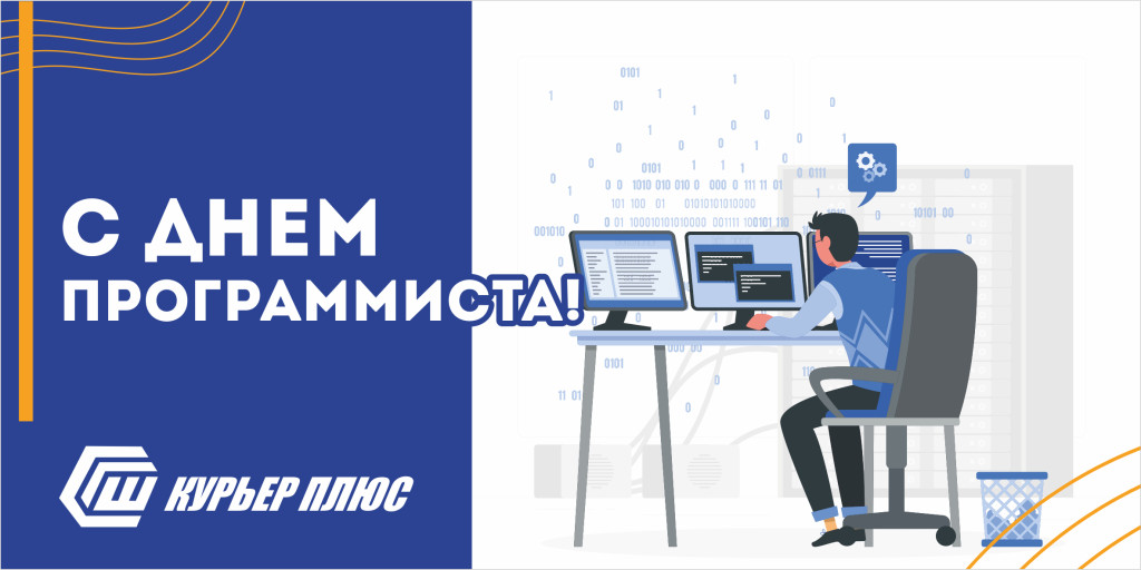 13 сентября - День Программиста!!! 