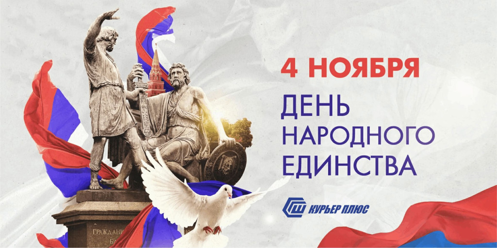 С днем народного единства! 