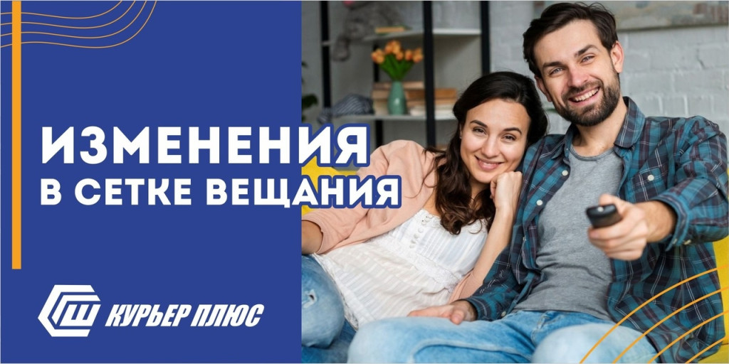 С 1.12.2022 в сетке вещания Цифрового пакета Курьер плюс произойдут изменения.