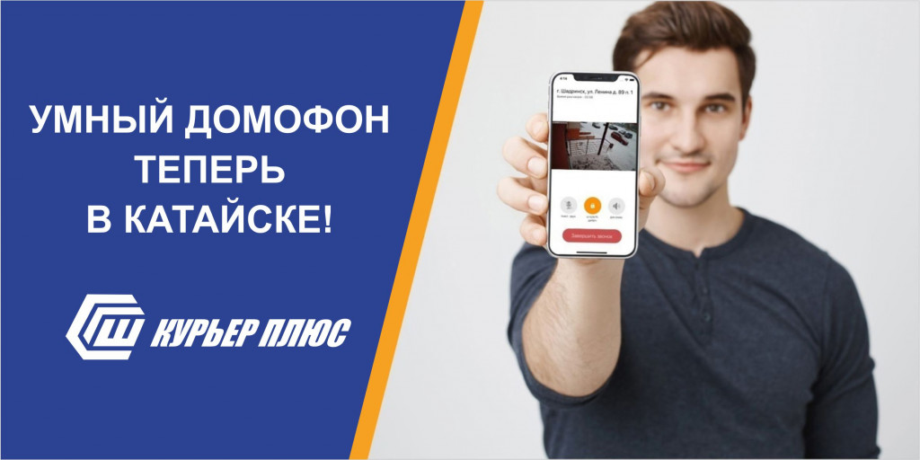 Умный домофон теперь в Катайске! 